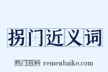 拐门近义词是什么意思的图片